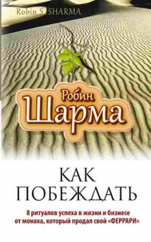 Книга Шарма Р. Как побеждать 8 ритуалов успеха в жизни и бизнесе от монаха,который продал свой феррари, б-8489, Баград.рф